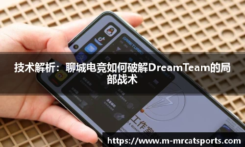 技术解析：聊城电竞如何破解DreamTeam的局部战术