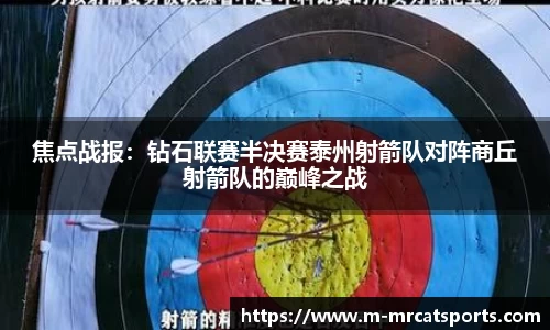 焦点战报：钻石联赛半决赛泰州射箭队对阵商丘射箭队的巅峰之战