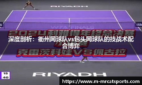 深度剖析：衢州网球队vs包头网球队的技战术配合博弈