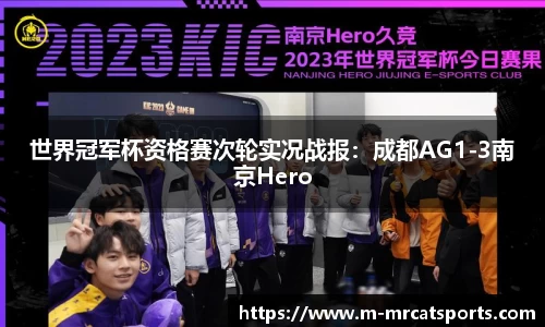 世界冠军杯资格赛次轮实况战报：成都AG1-3南京Hero