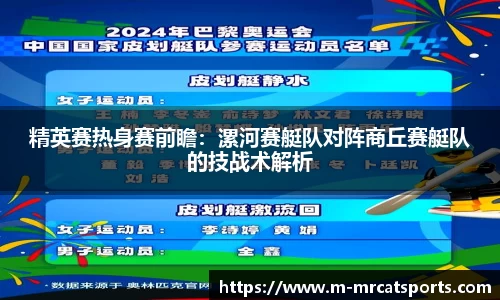 精英赛热身赛前瞻：漯河赛艇队对阵商丘赛艇队的技战术解析