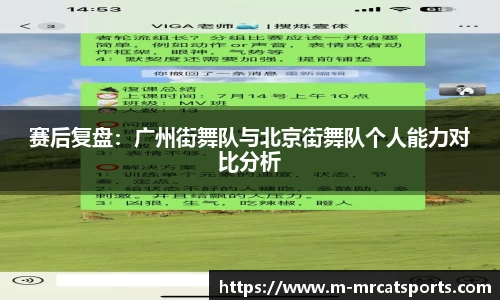 赛后复盘：广州街舞队与北京街舞队个人能力对比分析