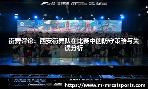 街舞评论：西安街舞队在比赛中的防守策略与失误分析