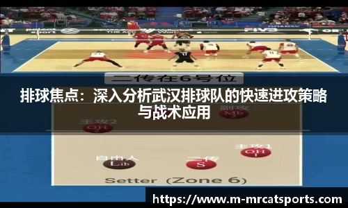 排球焦点：深入分析武汉排球队的快速进攻策略与战术应用