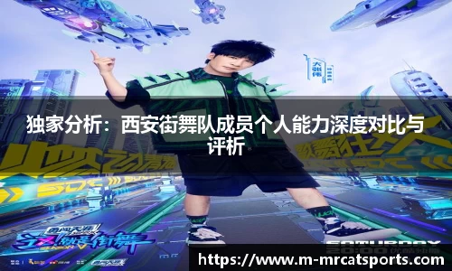 独家分析：西安街舞队成员个人能力深度对比与评析