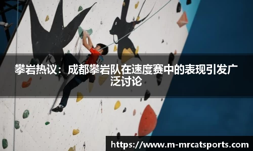 攀岩热议：成都攀岩队在速度赛中的表现引发广泛讨论