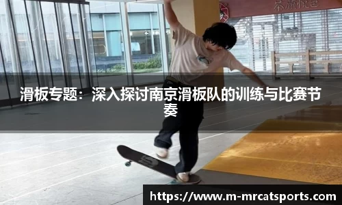 滑板专题：深入探讨南京滑板队的训练与比赛节奏