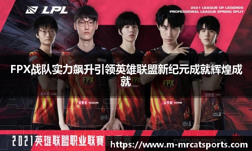 FPX战队实力飙升引领英雄联盟新纪元成就辉煌成就