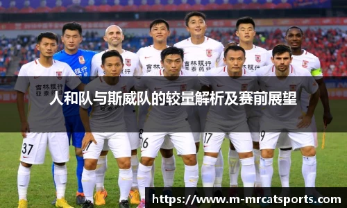 人和队与斯威队的较量解析及赛前展望