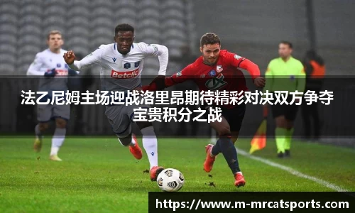 法乙尼姆主场迎战洛里昂期待精彩对决双方争夺宝贵积分之战